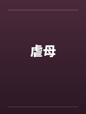 虐母