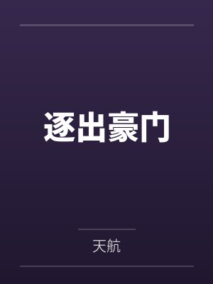 逐出豪门