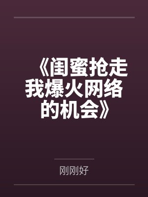 《闺蜜抢走我爆火网络的机会》