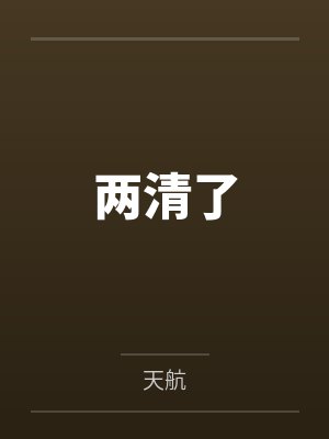 两清了