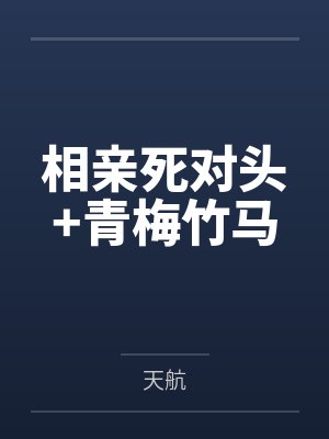 相亲死对头+青梅竹马