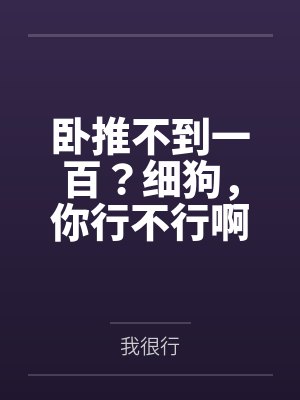 卧推粗杆好还是细杆好 卧推粗杆好还是细杆好