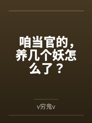 咱当官的,养几个妖怎么了? 咱当官的,养几个妖怎么了?