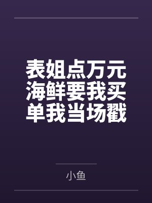 表姐点万元海鲜要我买单我当场戳穿她的算计