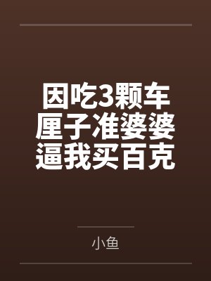 因吃3颗车厘子准婆婆逼我买百克金镯子赔罪