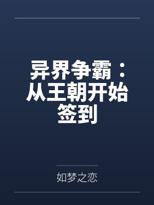 异界争霸:从王朝开始签到 异界争霸:从王朝开始签到