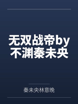 无双战帝by不渊秦未央
