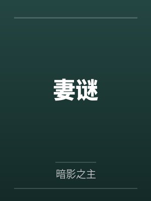 妻谜 妻谜