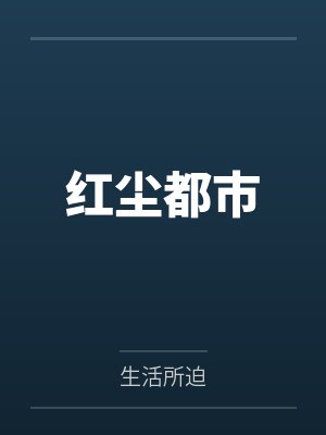 红尘都市第三部全文 红尘都市第三部全文