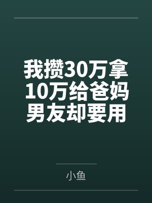 我攒30万拿10万给爸妈男友却要用来装修