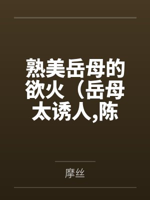 丈母娘和女婿陈超和赵悦的小说 丈母娘和女婿陈超和赵悦的小说