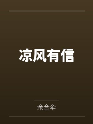凉风有信
