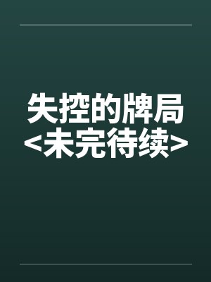 失控的牌局<未完待续>