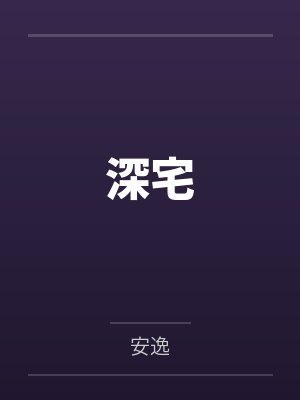深宅 深宅