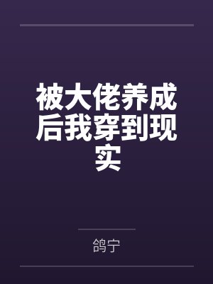 林桐多钟研被大佬养成后我穿到现实 林桐多钟研被大佬养成后我穿到现实