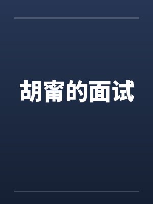 胡甯的面试