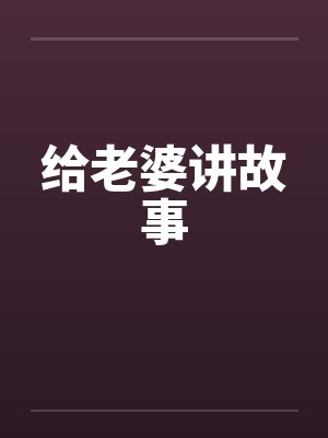 给老婆讲故事