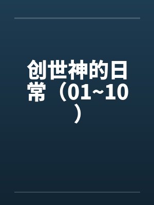 创世神的日常(01~10) 创世神的日常(01~10)