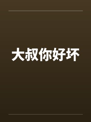 大叔你好坏 大叔你好坏