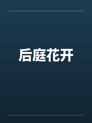 后庭花开 后庭花开