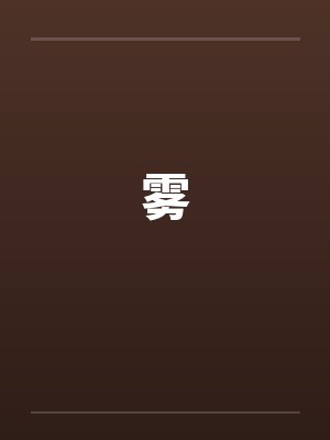 雾