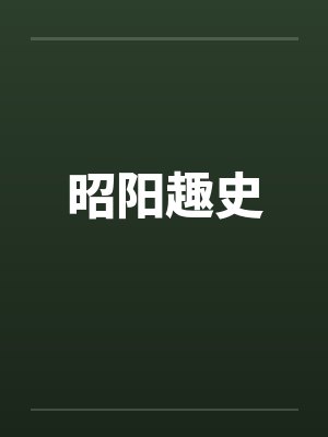 昭阳趣史 昭阳趣史