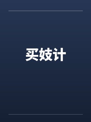 买妓计 买妓计