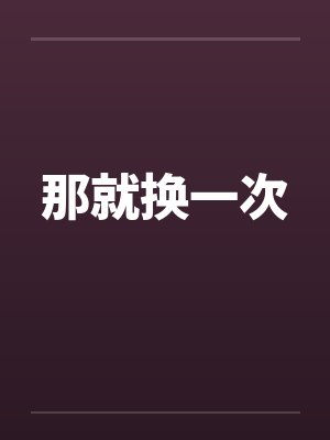 那就换一次 那就换一次