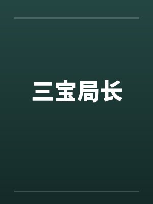三宝局长 三宝局长