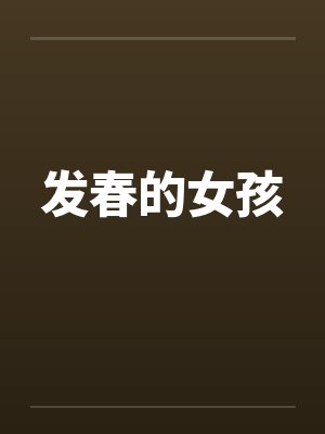 发春的女孩 发春的女孩