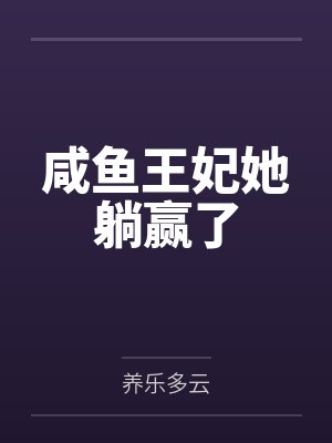 女主叫慕汐的小说