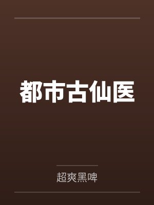 都市古仙医 都市古仙医