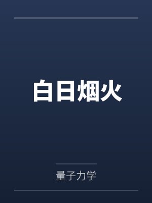 白日烟火 白日烟火