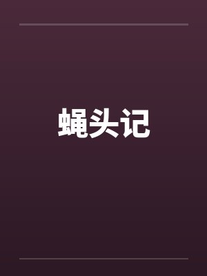 蝇头记
