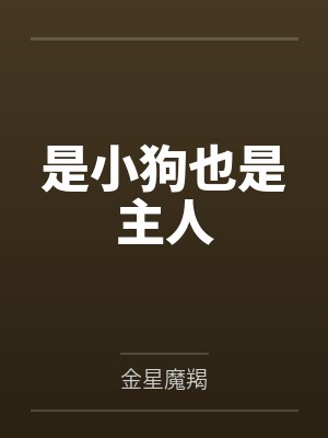 是小狗也是主人 是小狗也是主人