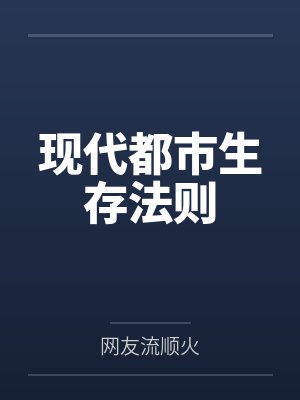 现代都市生存法则 现代都市生存法则