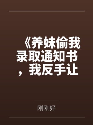 《养妹偷我录取通知书，我反手让她替我去坐牢》