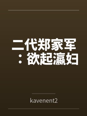 二代郑家军:欲起瀛妇 二代郑家军:欲起瀛妇