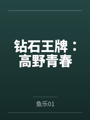 钻石王牌高之野 展夜游
