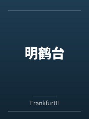 明鹤台 明鹤台
