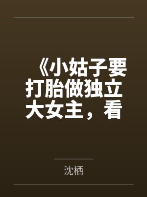 《小姑子要打胎做独立大女主，看见弹幕后我不劝了》