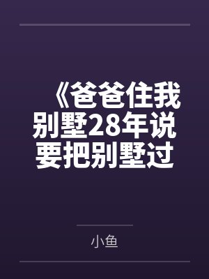 《爸爸住我别墅28年说要把别墅过户给哥哥》