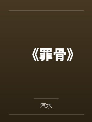 《罪骨》