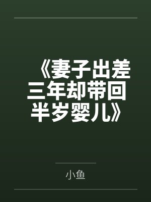 《妻子出差三年却带回半岁婴儿》