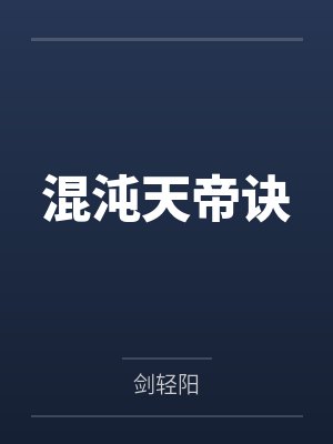混沌天帝诀by剑轻阳 混沌天帝诀by剑轻阳