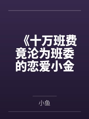 《十万班费竟沦为班委的恋爱小金库》