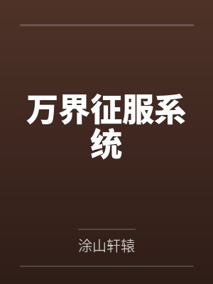 万界征服系统 万界征服系统