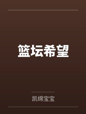 篮坛希望by凯绵宝宝