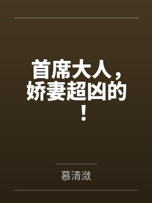首席大人，娇妻超凶的！by慕清潋