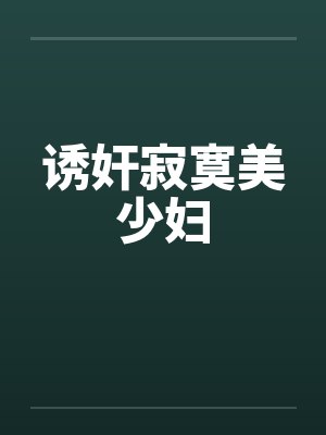 诱奸寂寞美少妇 诱奸寂寞美少妇